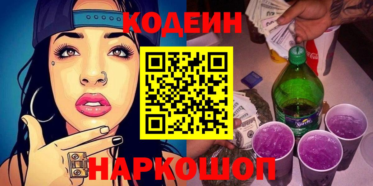 Codein напиток Lean (лин) Семёнов